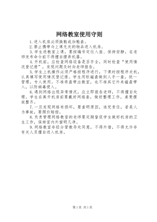 网络教室使用守则