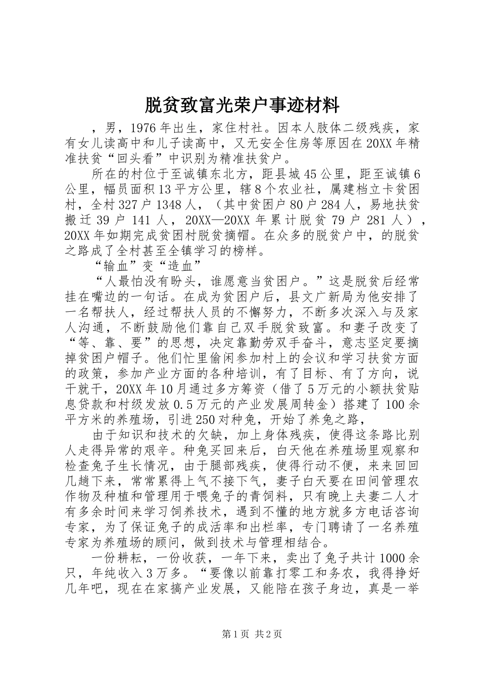 脱贫致富光荣户事迹材料_第1页