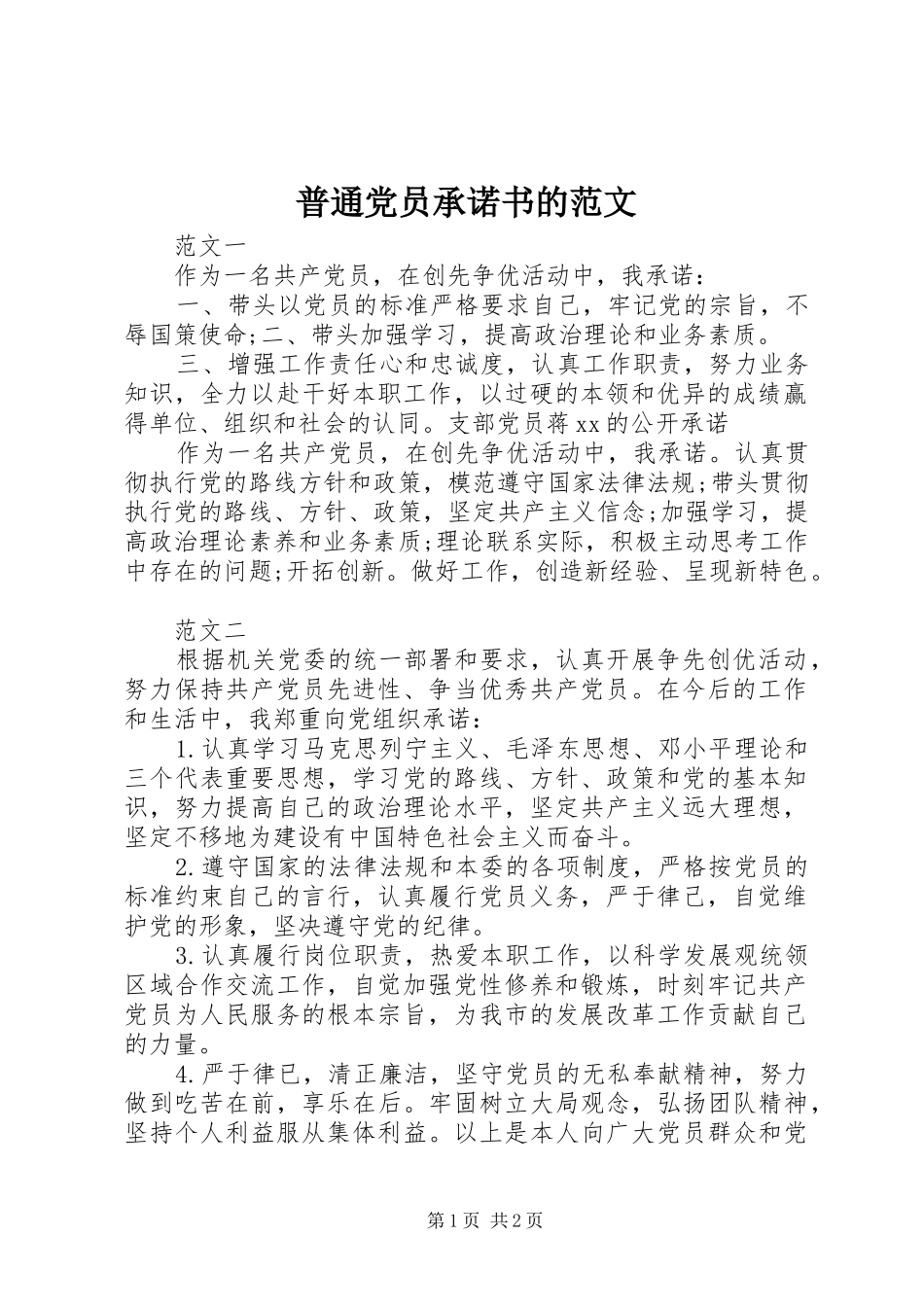 普通党员承诺书的范文_第1页