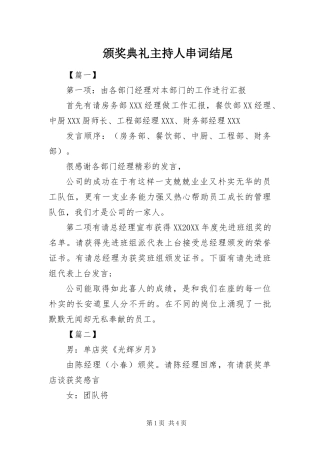 颁奖典礼主持人串词结尾