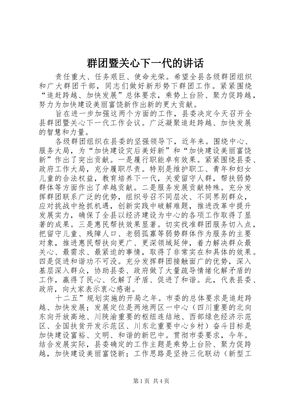 群团暨关心下一代的致辞_第1页