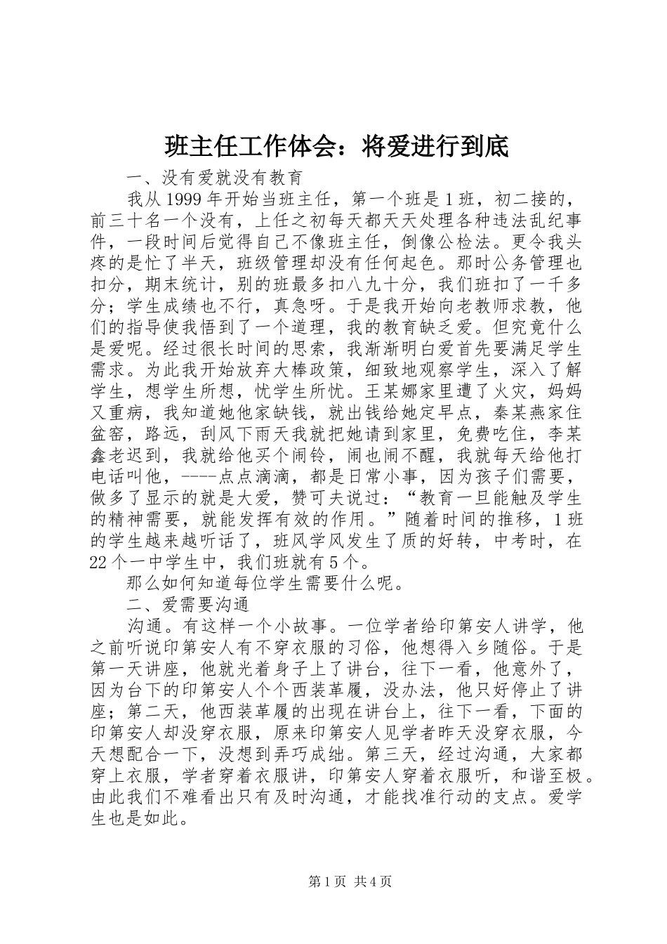 班主任工作体会将爱进行到底_第1页