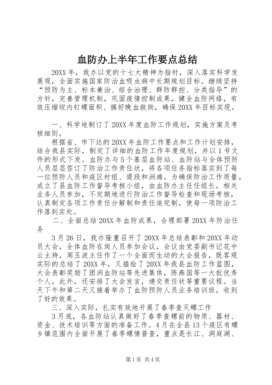 血防办上半年工作要点总结_第1页