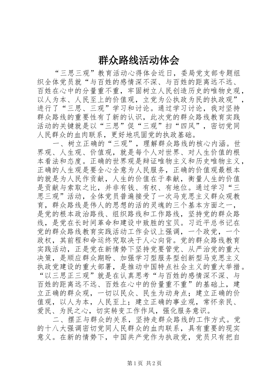 群众路线活动体会_第1页