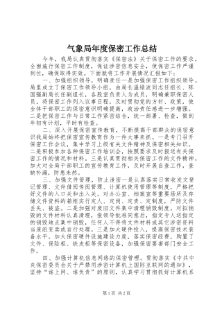 气象局年度保密工作总结