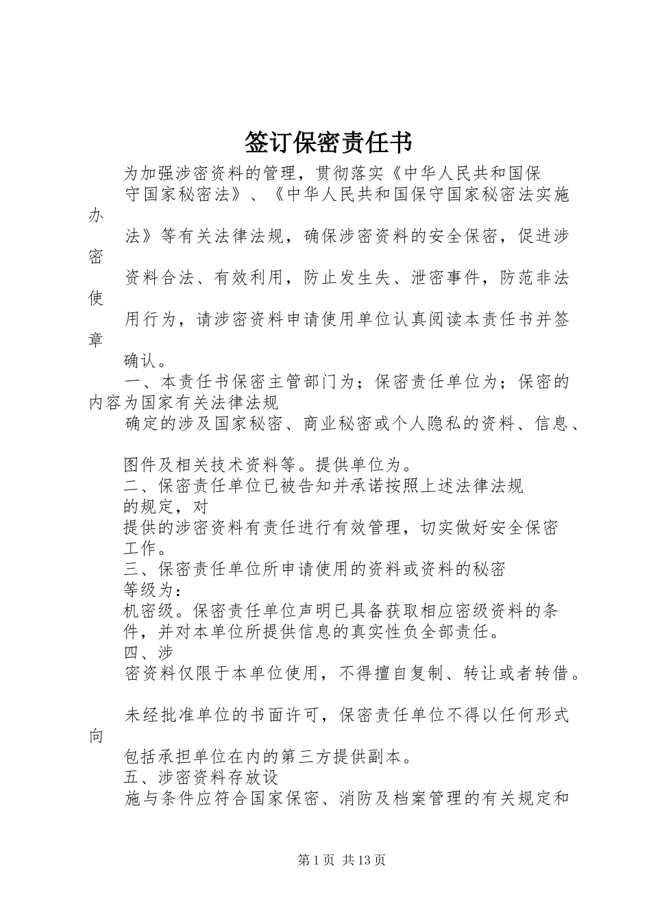 签订保密责任书_第1页