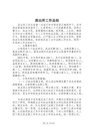 派出所工作总结