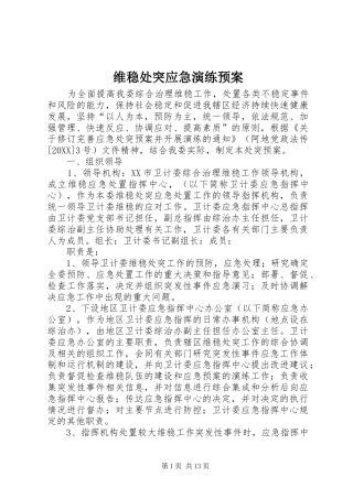 维稳处突应急演练预案