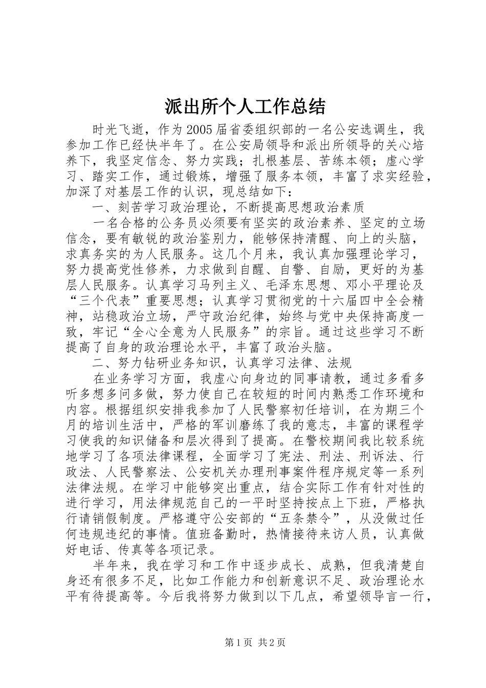 派出所个人工作总结_第1页