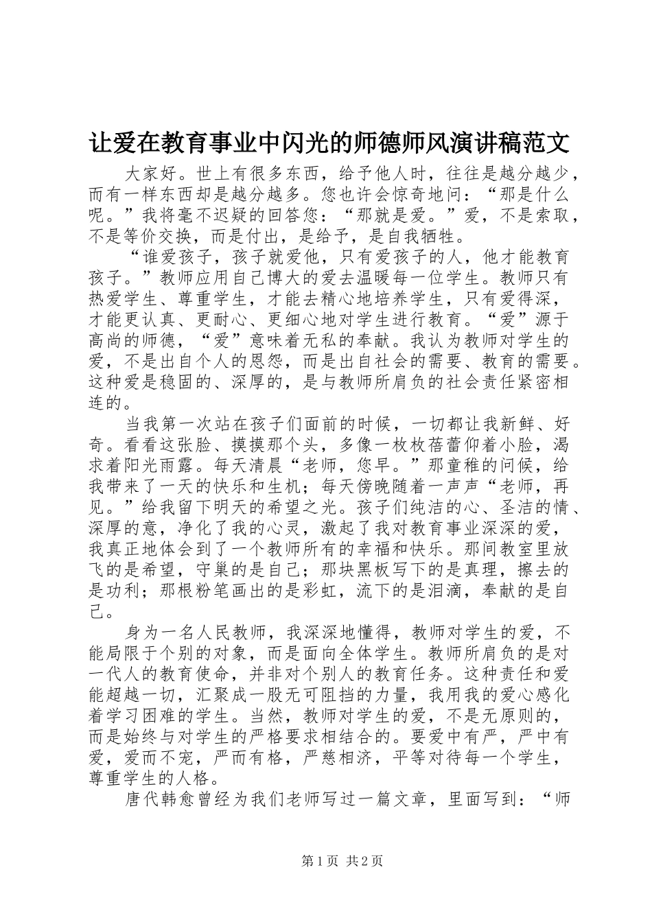 让爱在教育事业中闪光的师德师风演讲稿范文_第1页