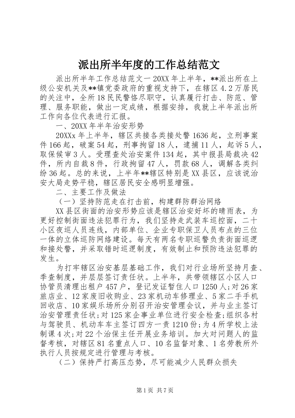 派出所半年度的工作总结范文_第1页