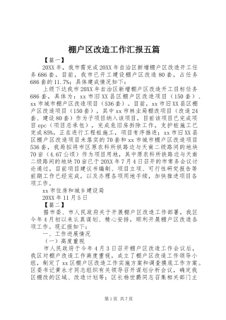 棚户区改造工作汇报五篇