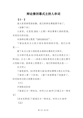 辩论赛闭幕式主持人串词
