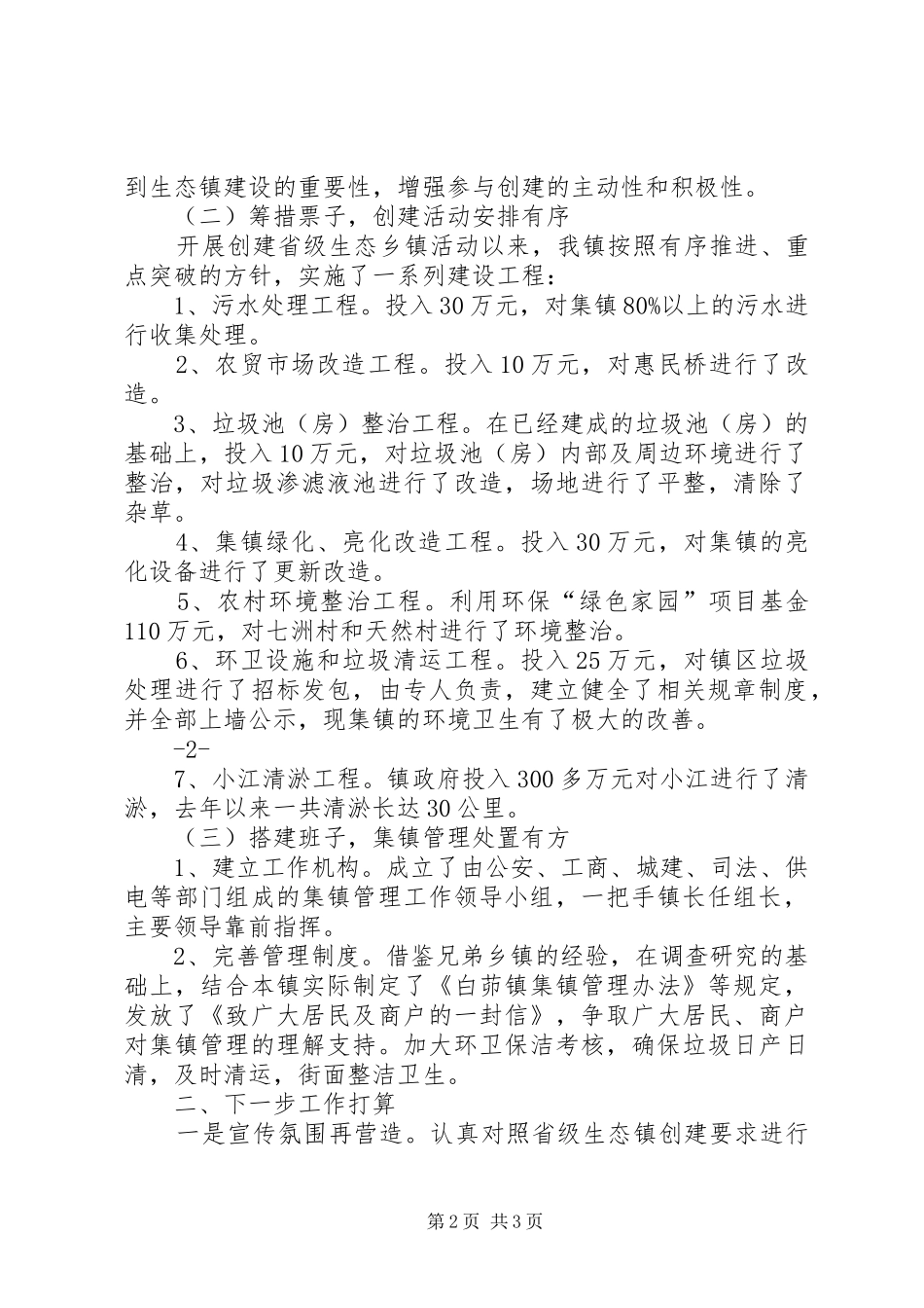 白茆镇创建省级生态镇工作情况汇报_第2页