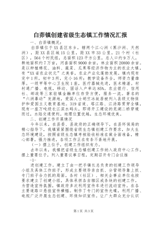 白茆镇创建省级生态镇工作情况汇报