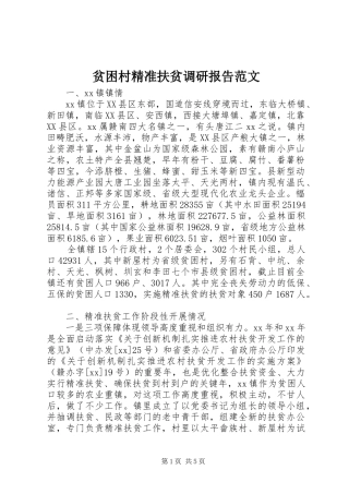 贫困村精准扶贫调研报告范文