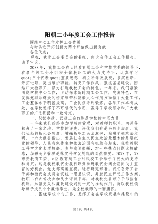 阳朝二小年度工会工作报告