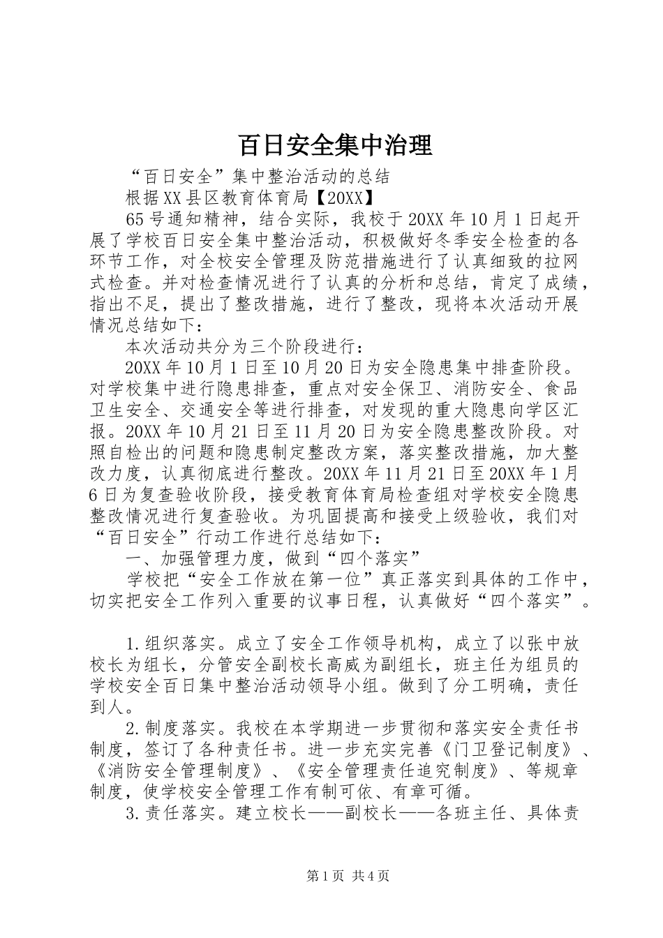 百日安全集中治理_第1页