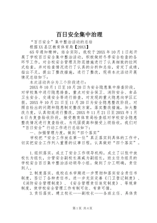 百日安全集中治理