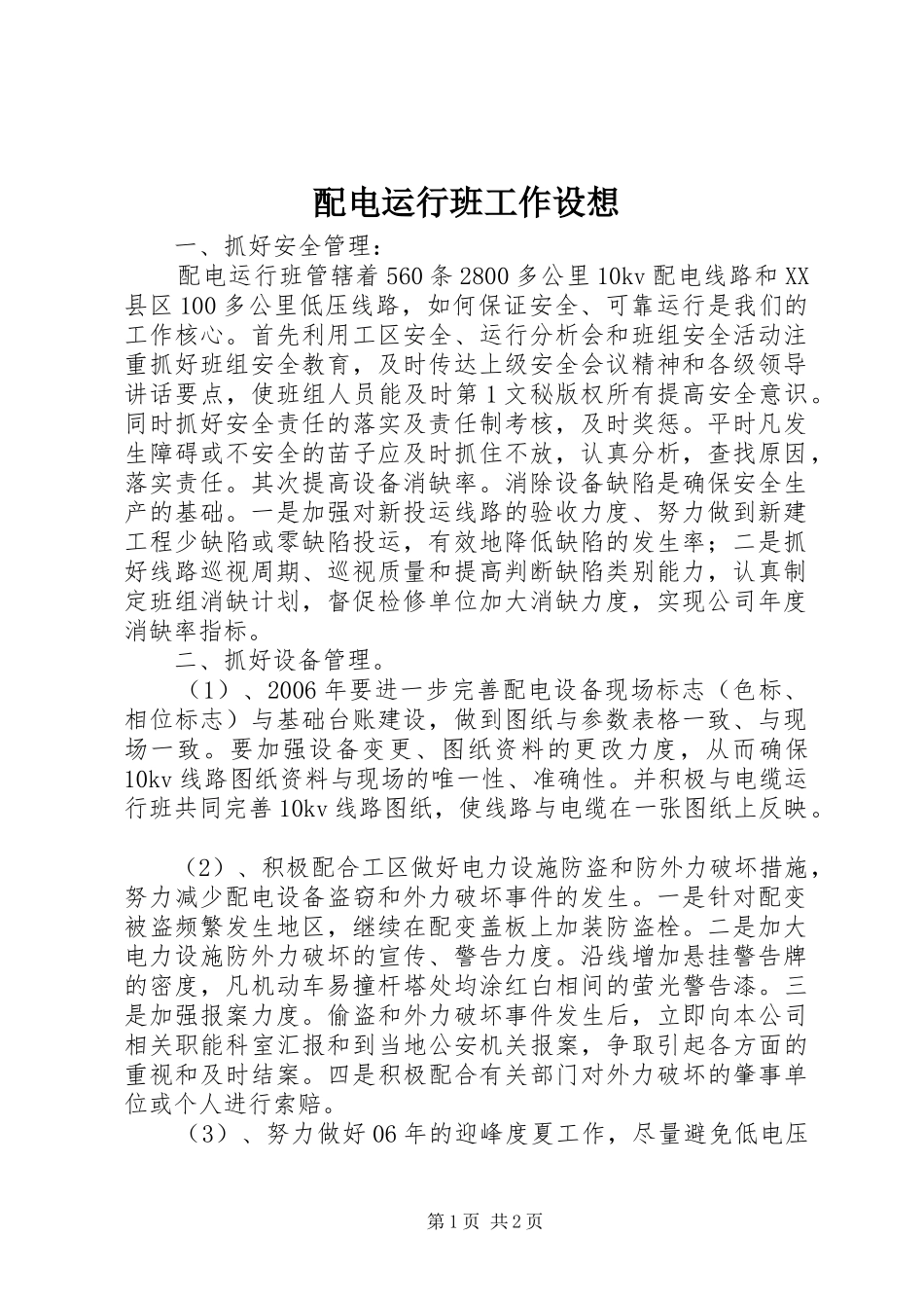 配电运行班工作设想_第1页
