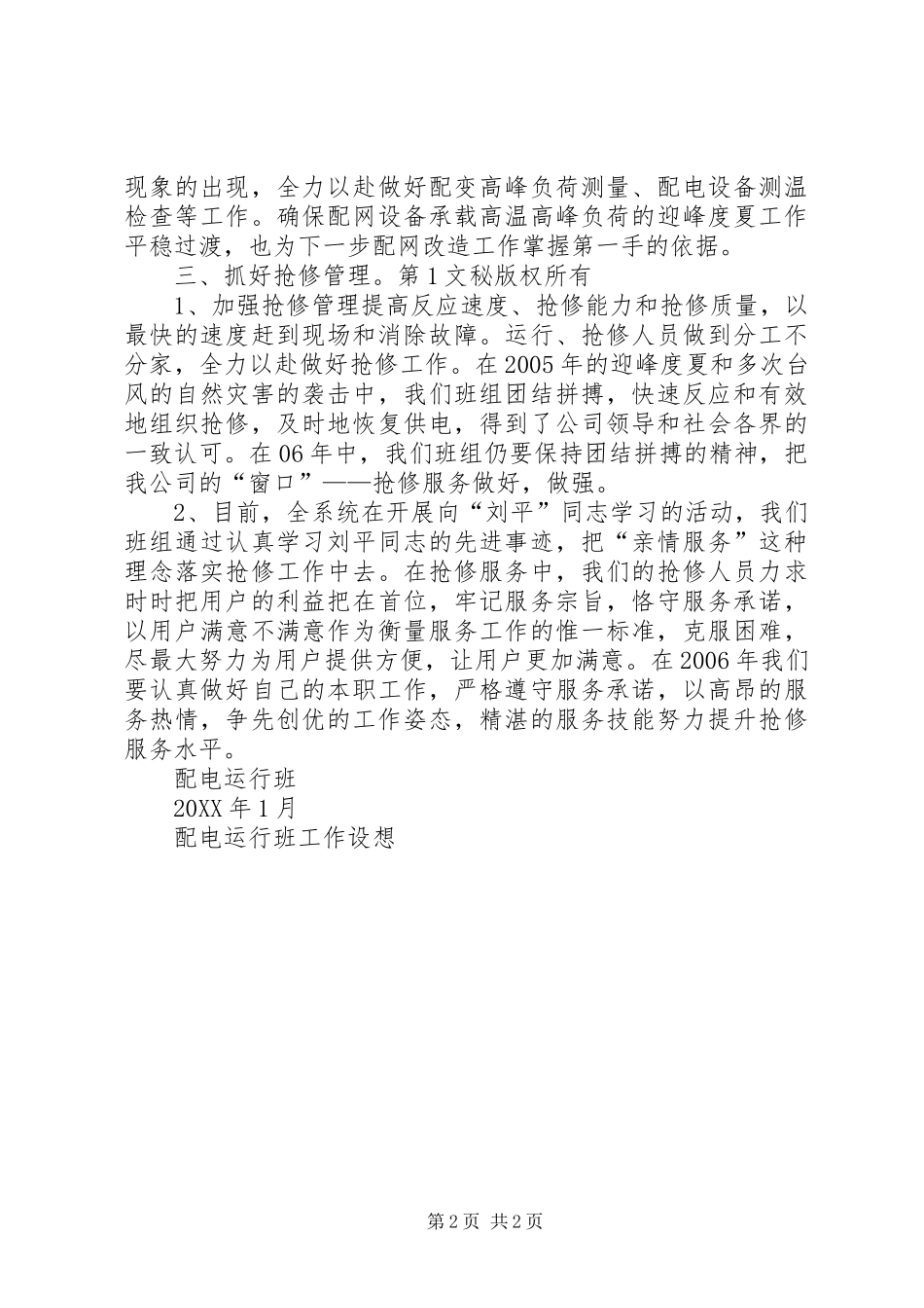 配电运行班工作设想_第2页