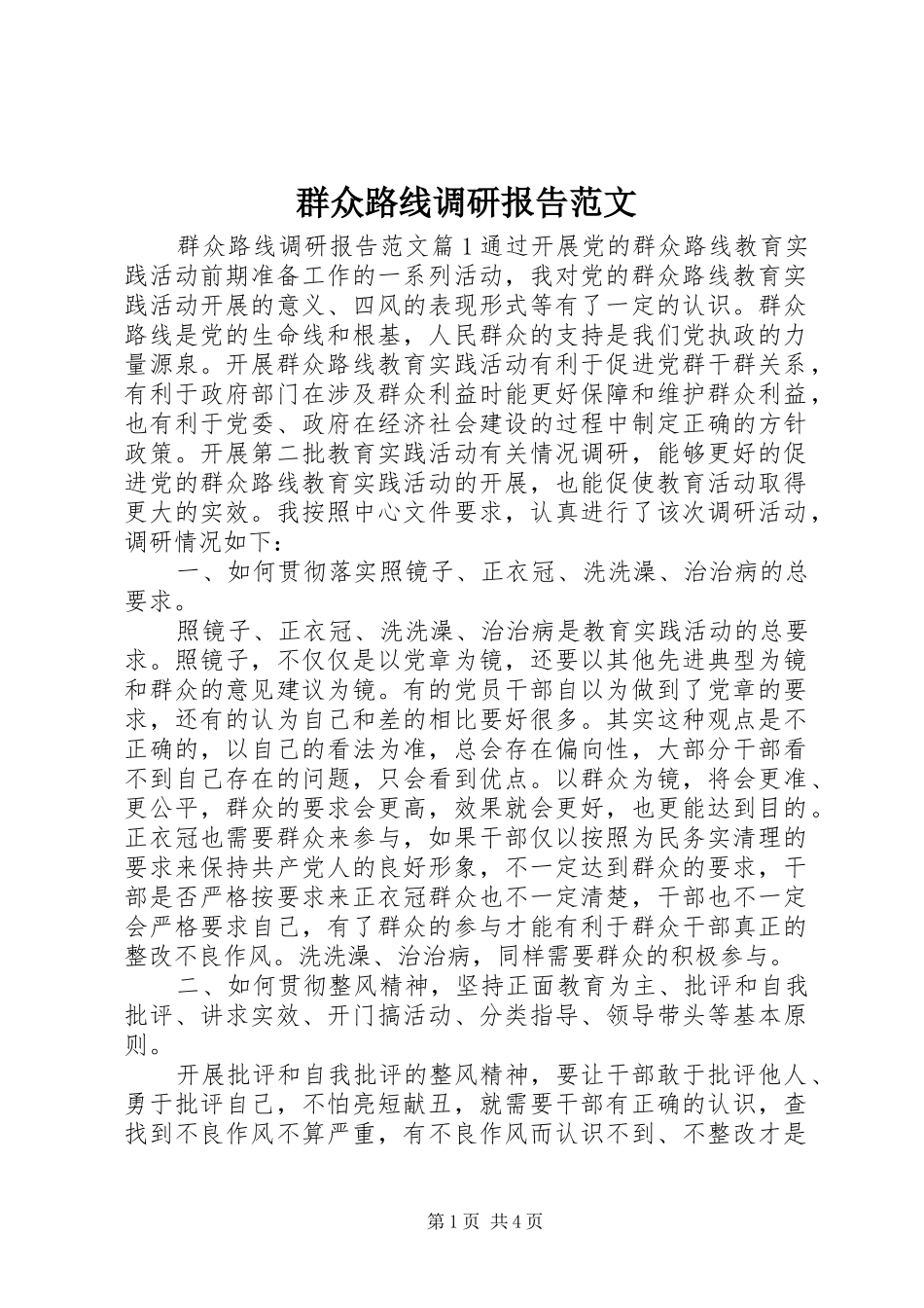 群众路线调研报告范文_第1页