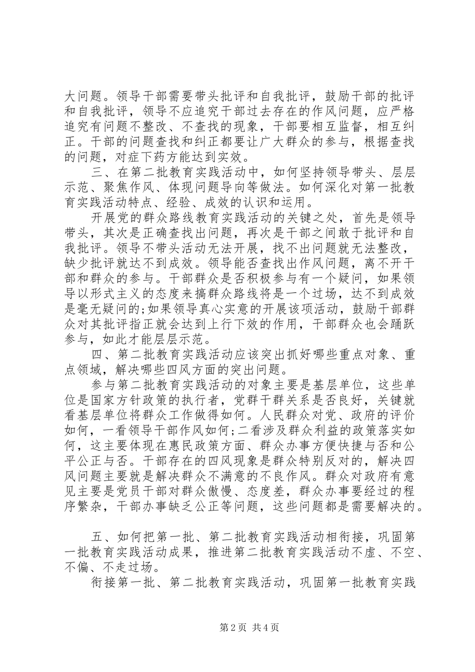 群众路线调研报告范文_第2页