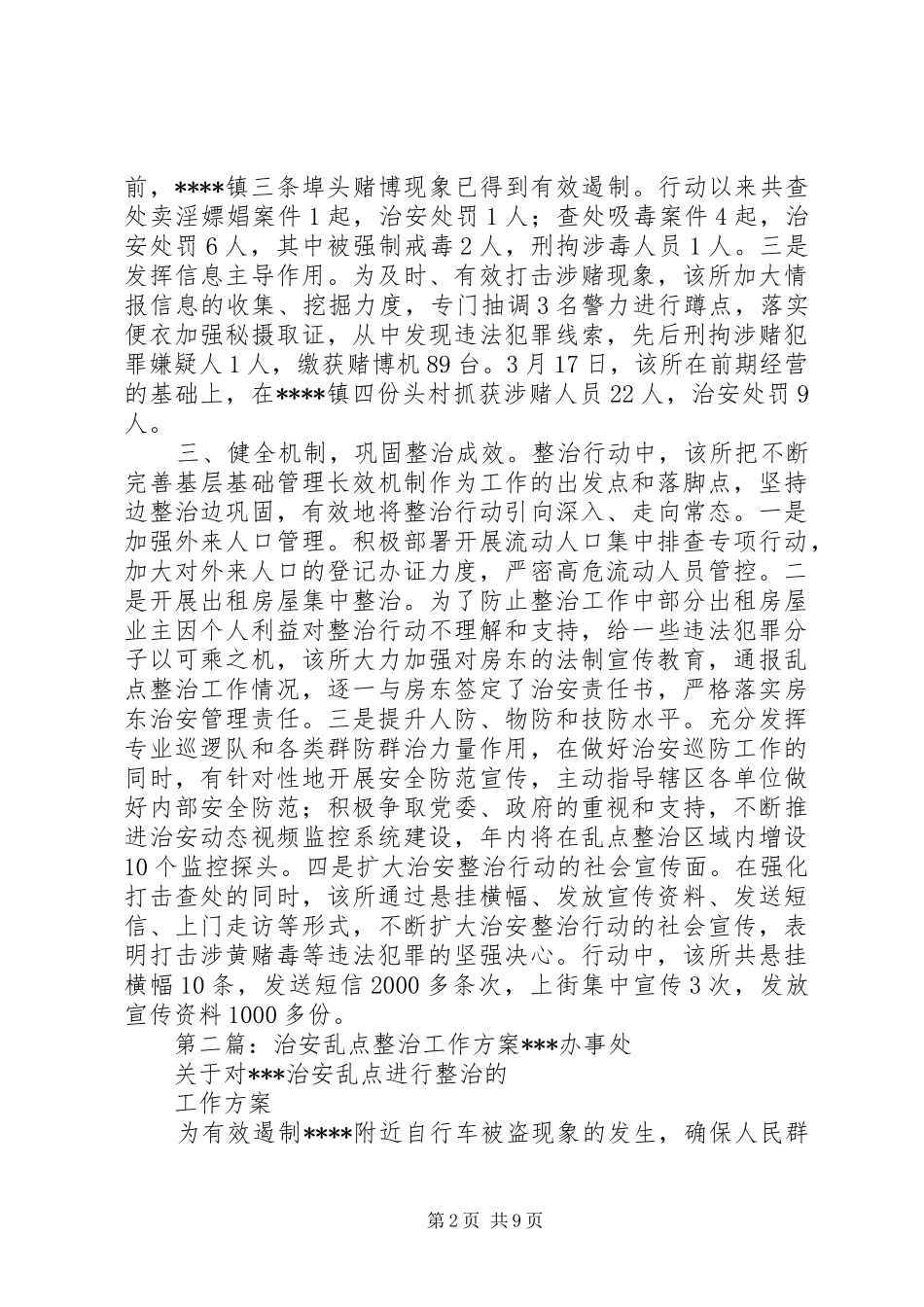 派出所强势推进治安乱点整治工作_第2页