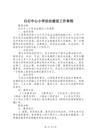 白石中心小学法治建设工作章程