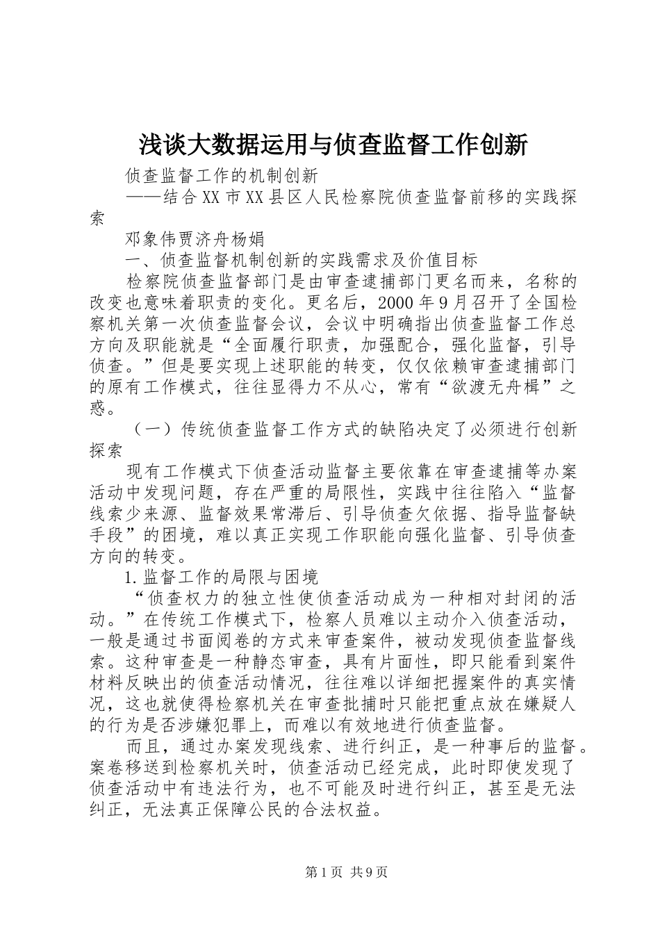 浅谈大数据运用与侦查监督工作创新_第1页