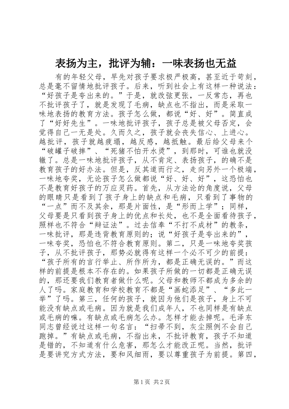表扬为主，批评为辅一味表扬也无益_第1页