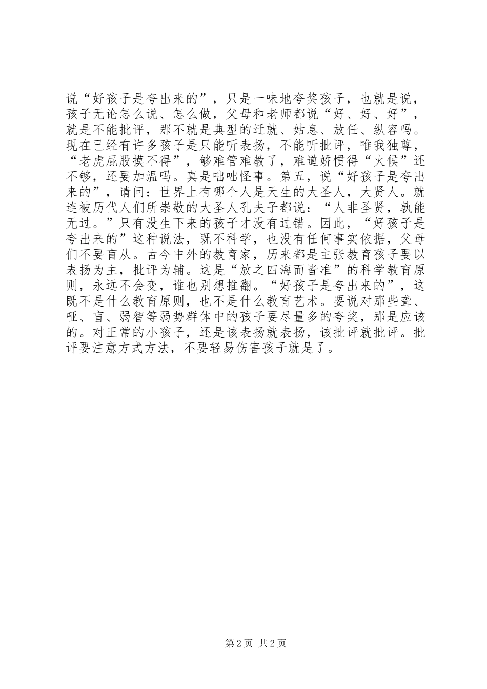 表扬为主，批评为辅一味表扬也无益_第2页