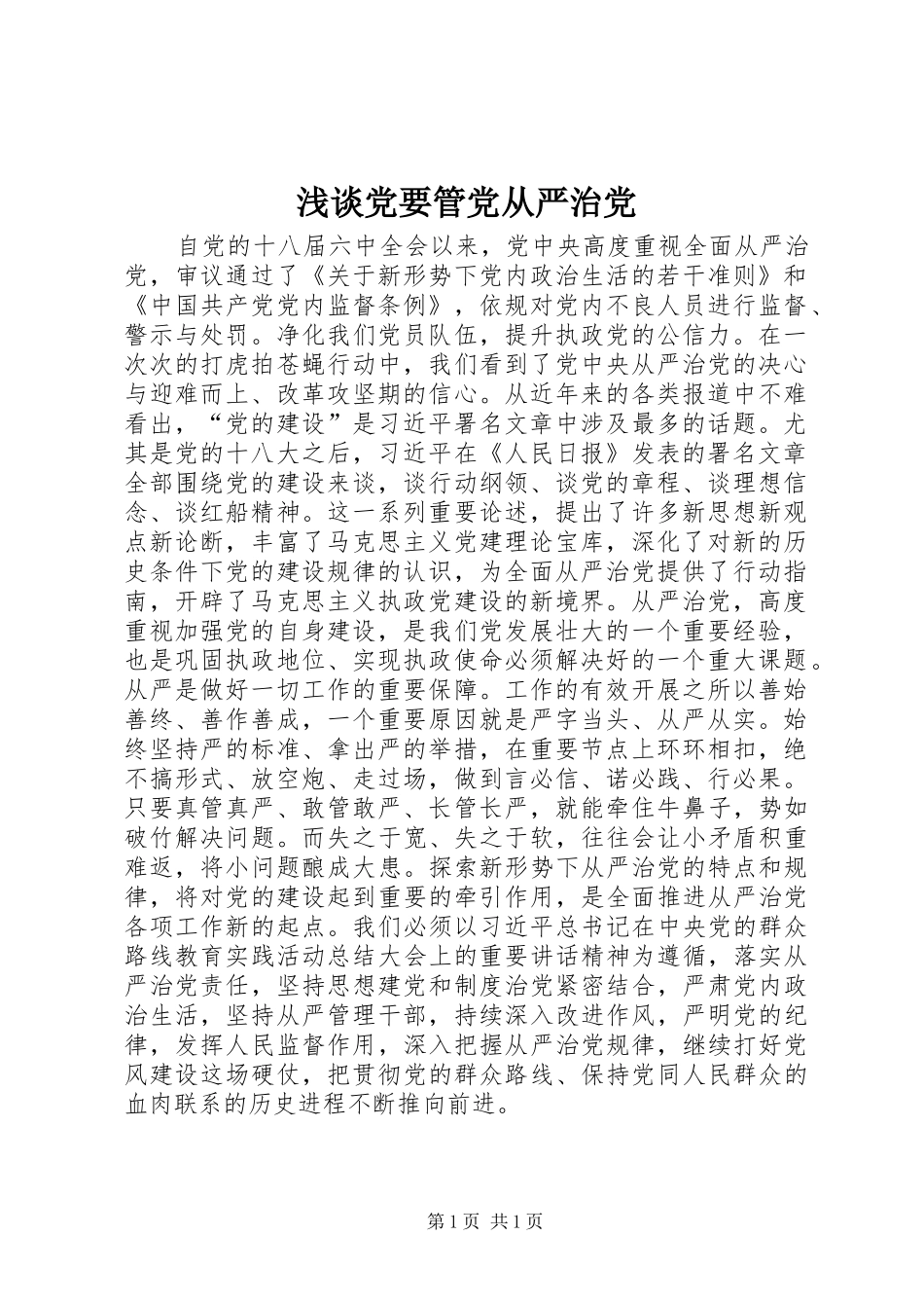 浅谈党要管党从严治党_第1页