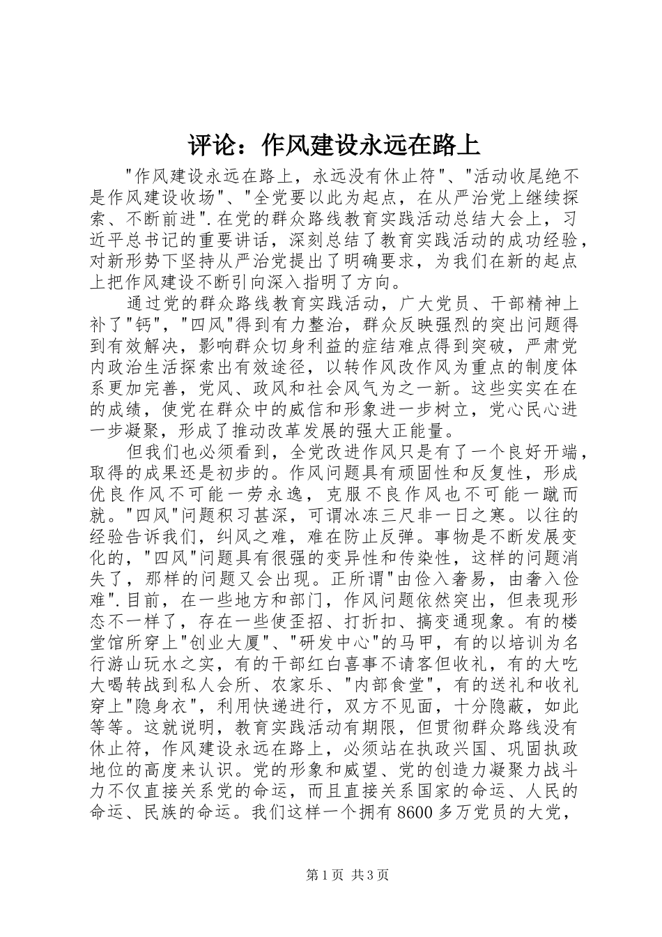 评论作风建设永远在路上_第1页