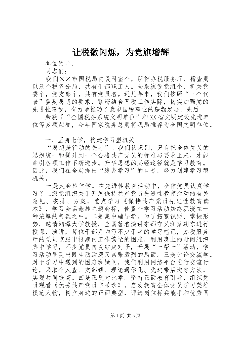 让税徽闪烁，为党旗增辉_第1页