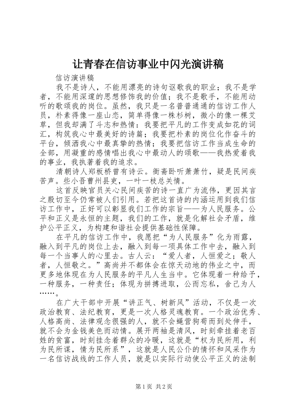 让青春在信访事业中闪光演讲稿_第1页