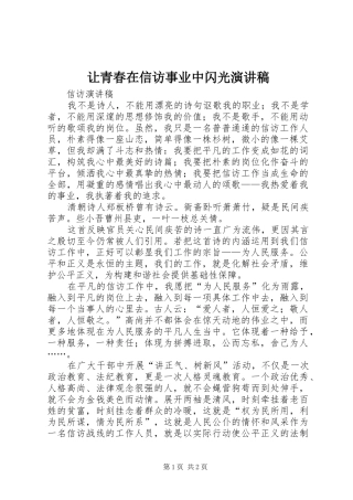 让青春在信访事业中闪光演讲稿