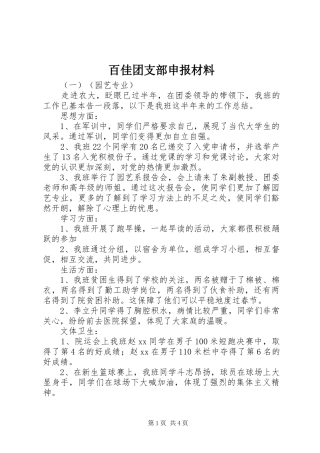 百佳团支部申报材料