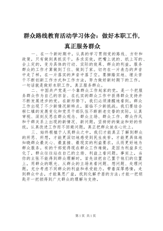 群众路线教育活动学习体会：做好本职工作,真正服务群众