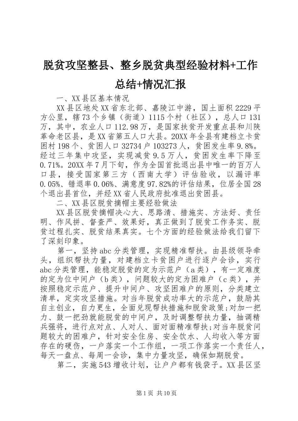 脱贫攻坚整县整乡脱贫典型经验材料工作总结情况汇报_第1页