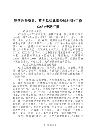 脱贫攻坚整县整乡脱贫典型经验材料工作总结情况汇报