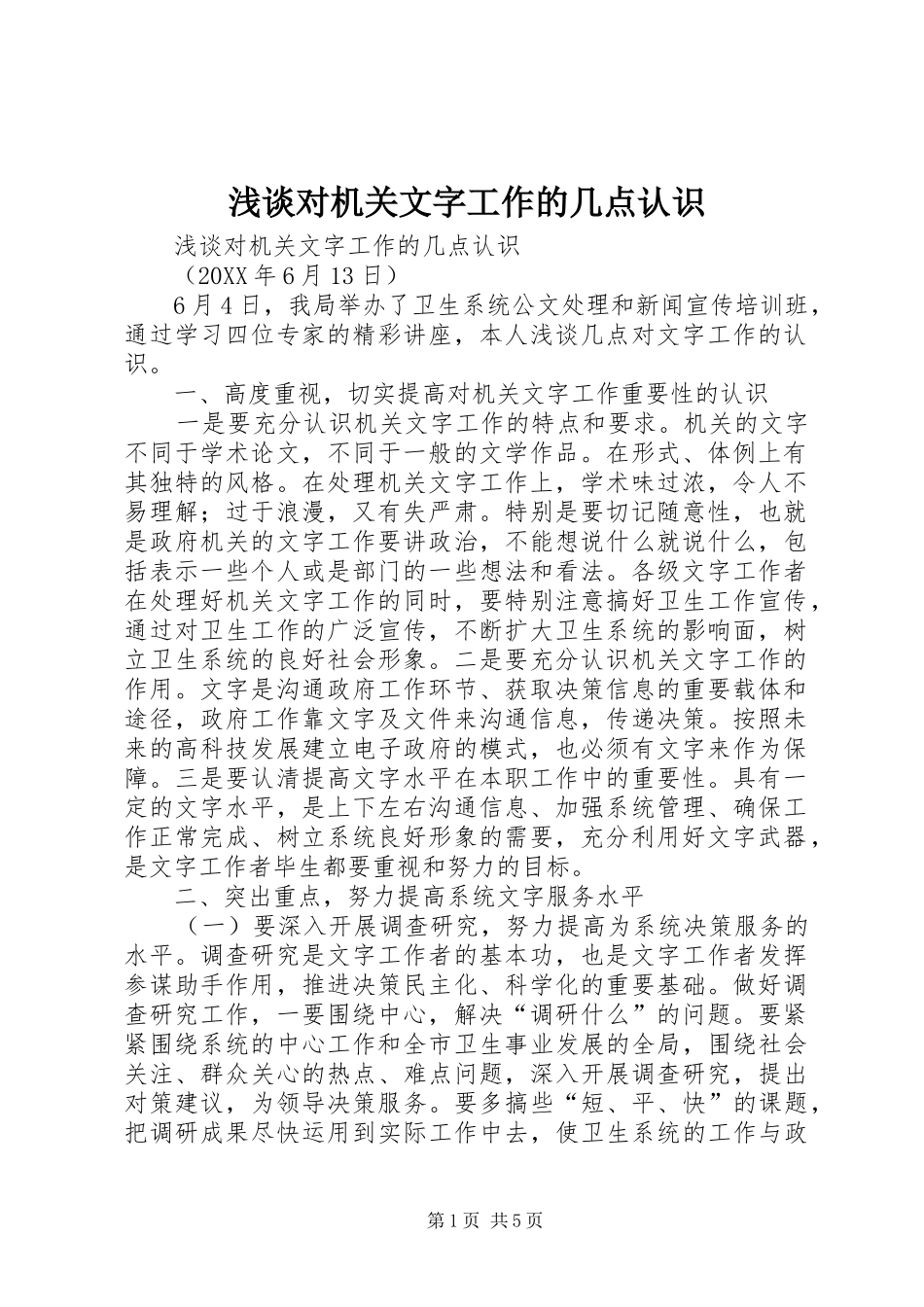 浅谈对机关文字工作的几点认识_第1页
