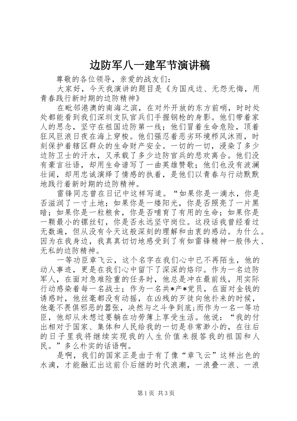 边防军八一建军节演讲稿_第1页