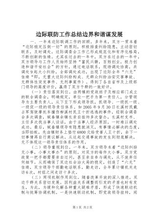 边际联防工作总结边界和谐谋发展