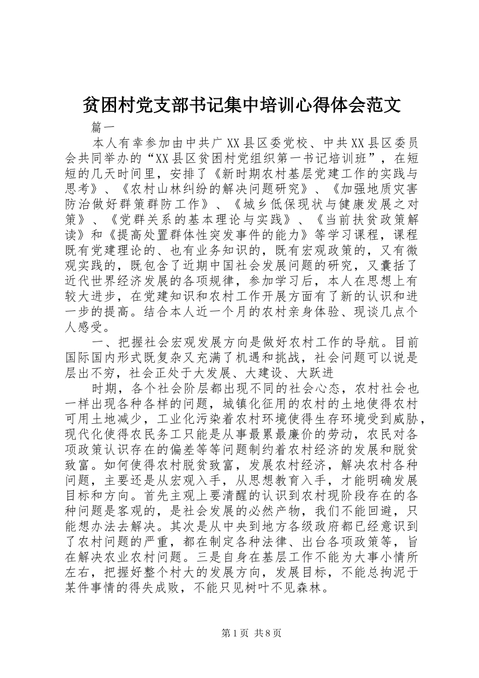 贫困村党支部书记集中培训心得体会范文_第1页