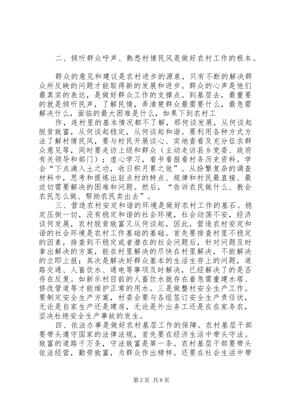 贫困村党支部书记集中培训心得体会范文_第2页