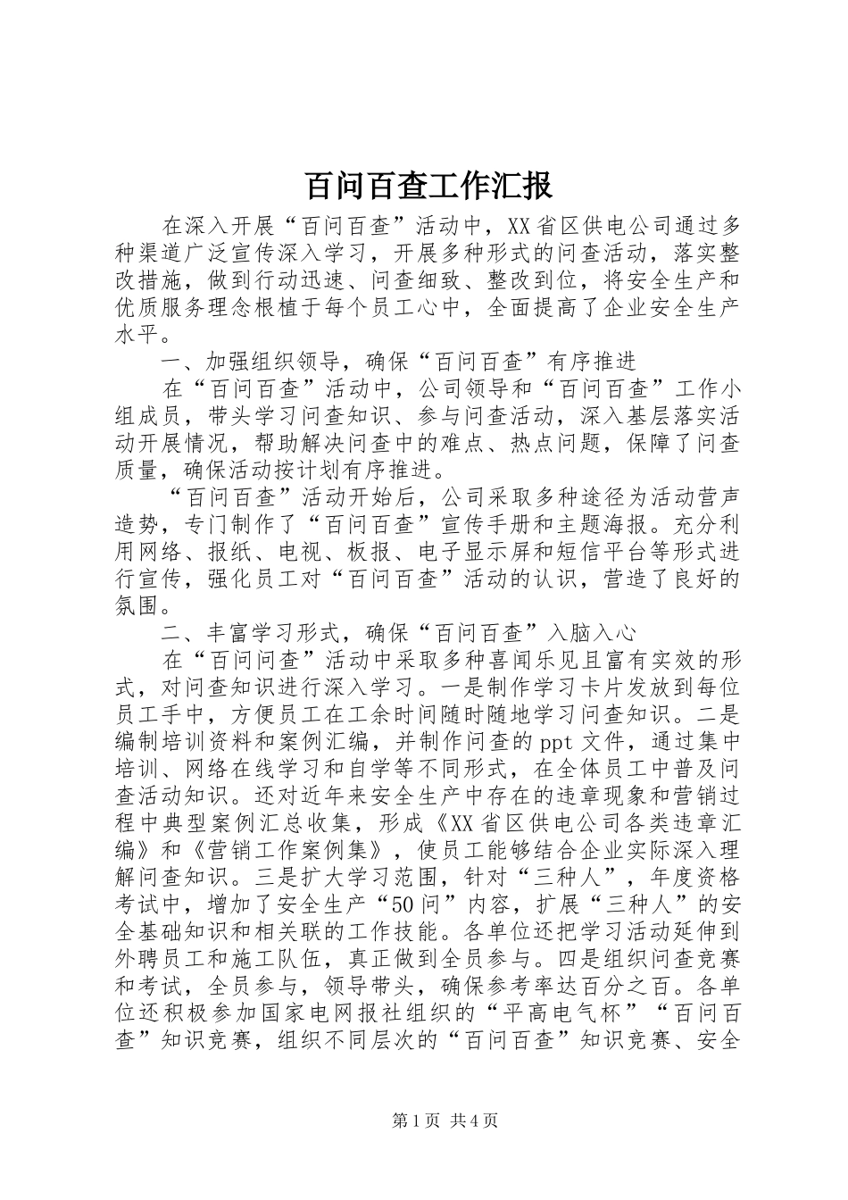 百问百查工作汇报_第1页