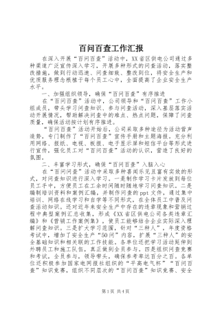 百问百查工作汇报