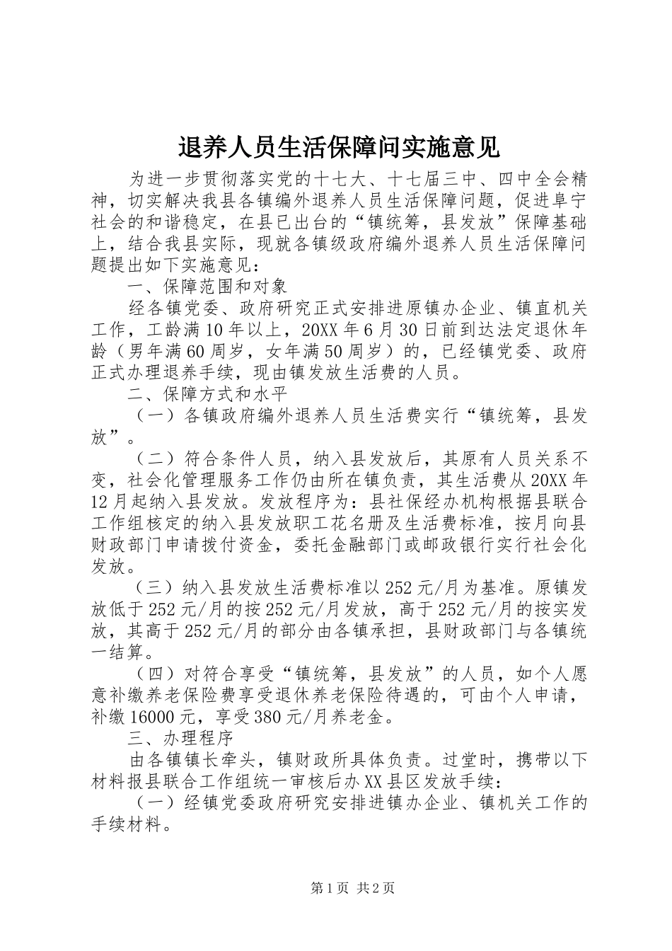 退养人员生活保障问实施意见_第1页