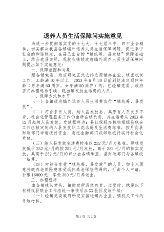 退养人员生活保障问实施意见